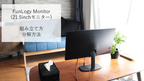 FUNLOGY Monitor(21.5インチモニター)組み立て・分解方法