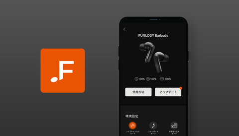 【 FUNLOGY Earbuds 】アプリ開発状況のお知らせ