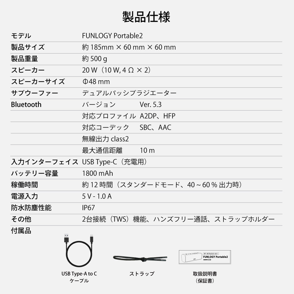 FUNLOGY Portable2 製品仕様