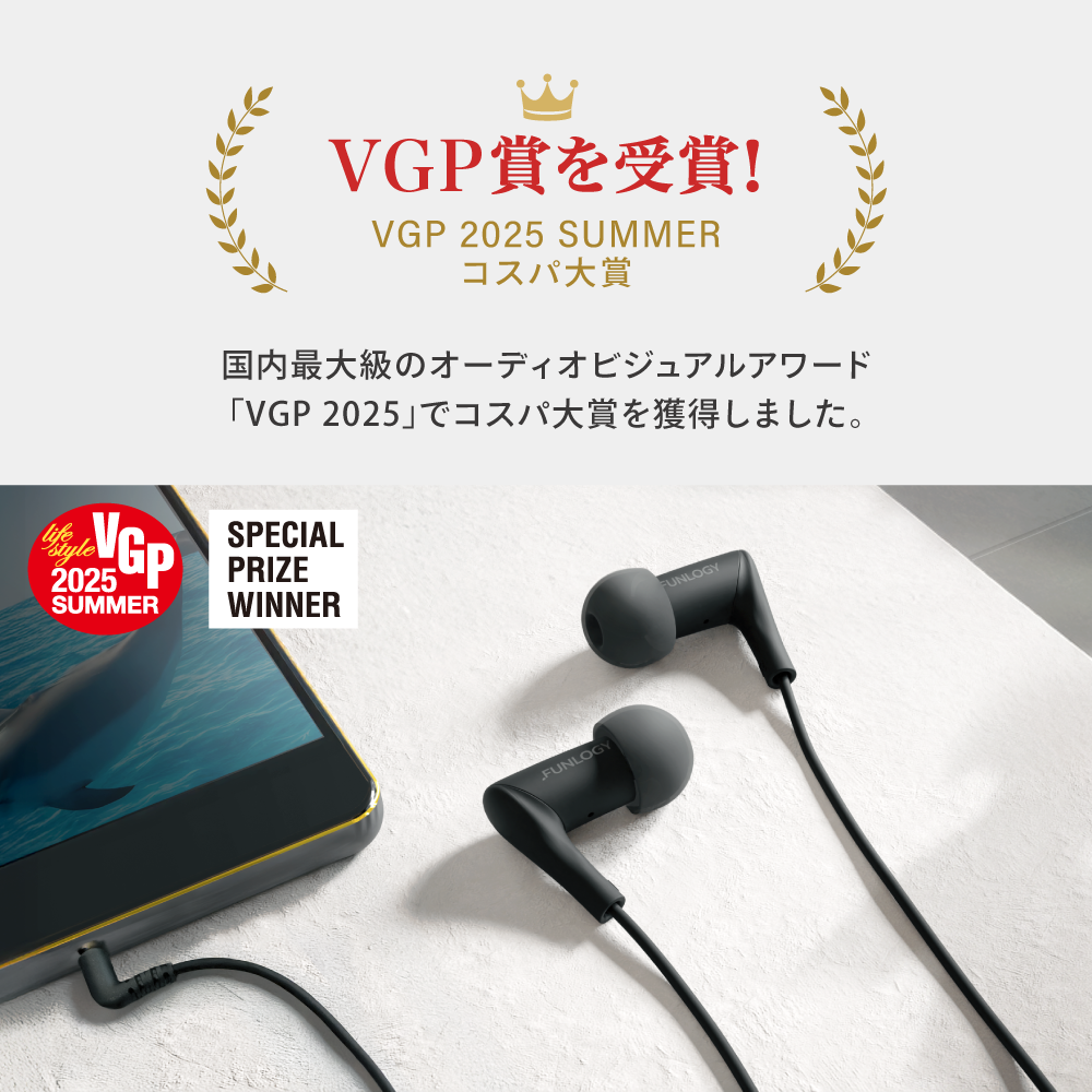 FUNLOGY Wired Earbuds 有線イヤホン VGP 2025 SUMMER コスパ大賞受賞 国内最大級オーディオビジュアルアワードVGP受賞商品