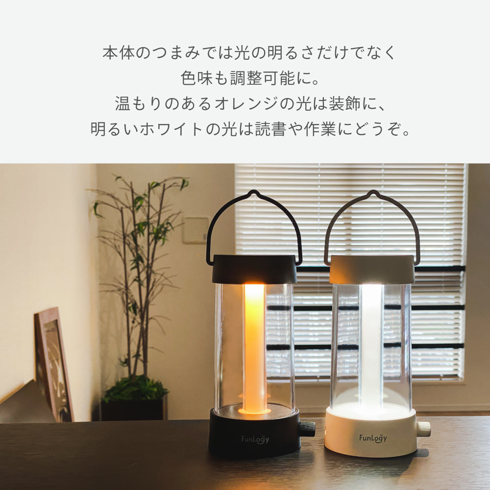 FUNLOGY Lantern / LEDランタン