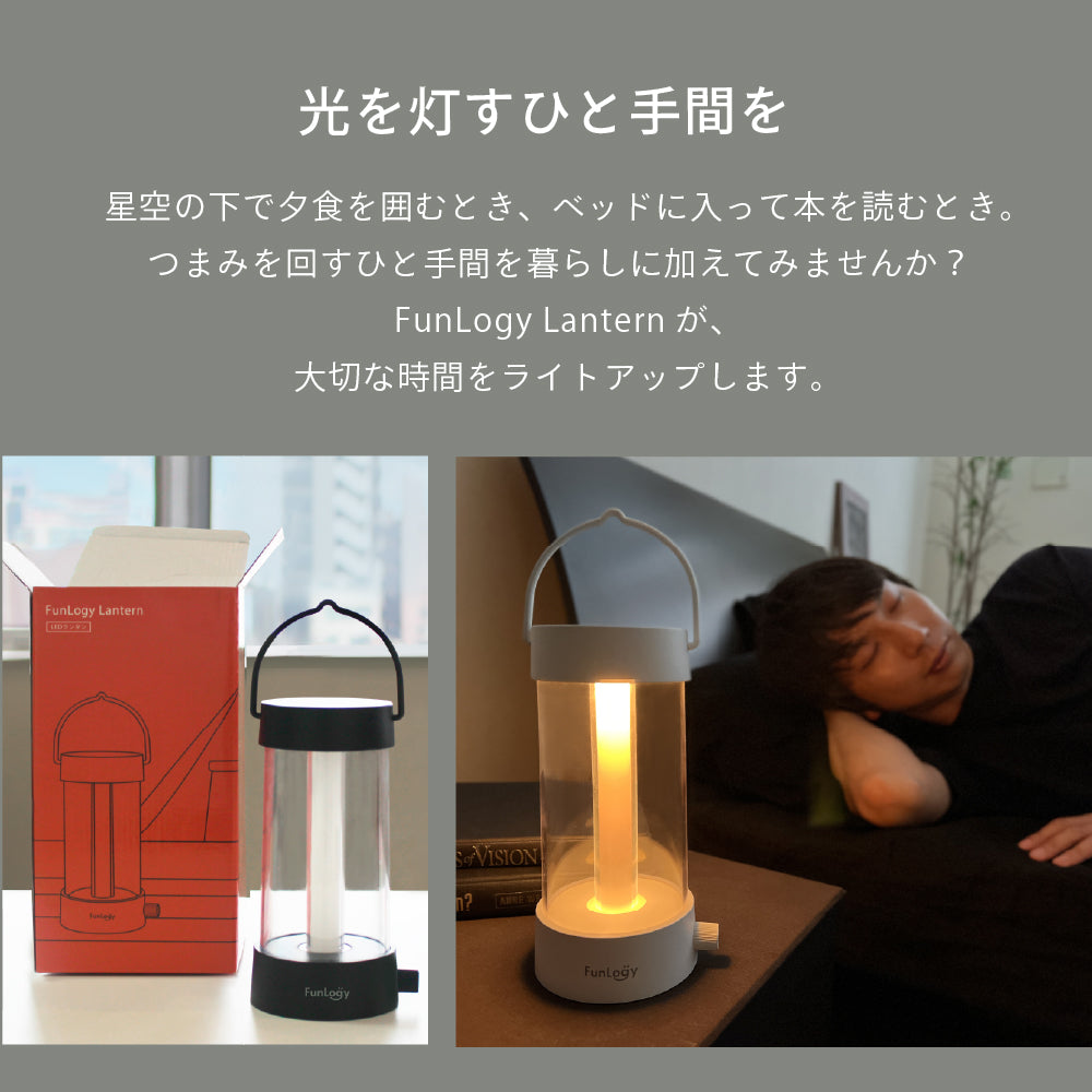 FUNLOGY Lantern / LEDランタン