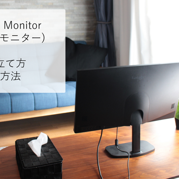 FunLogy Monitor(21.5インチモニター)組み立て・分解方法