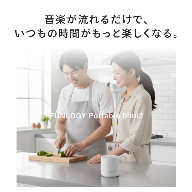 音楽が流れるだけで、いつもの時間がもっと楽しくなる。FUNLOGY Portable Mini2。夫婦が音楽を聴きながら楽しそうに料理する画像。