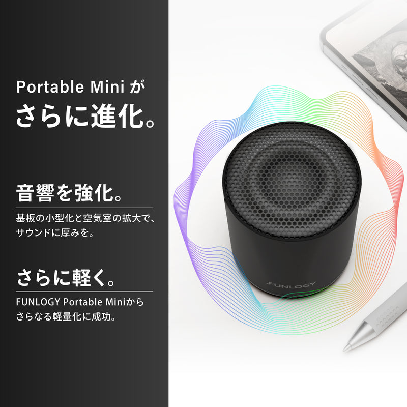 FUNLOGY Portable Miniがさらに進化。音響を強化・さらに軽く。