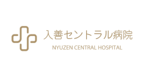 入善セントラル病院様