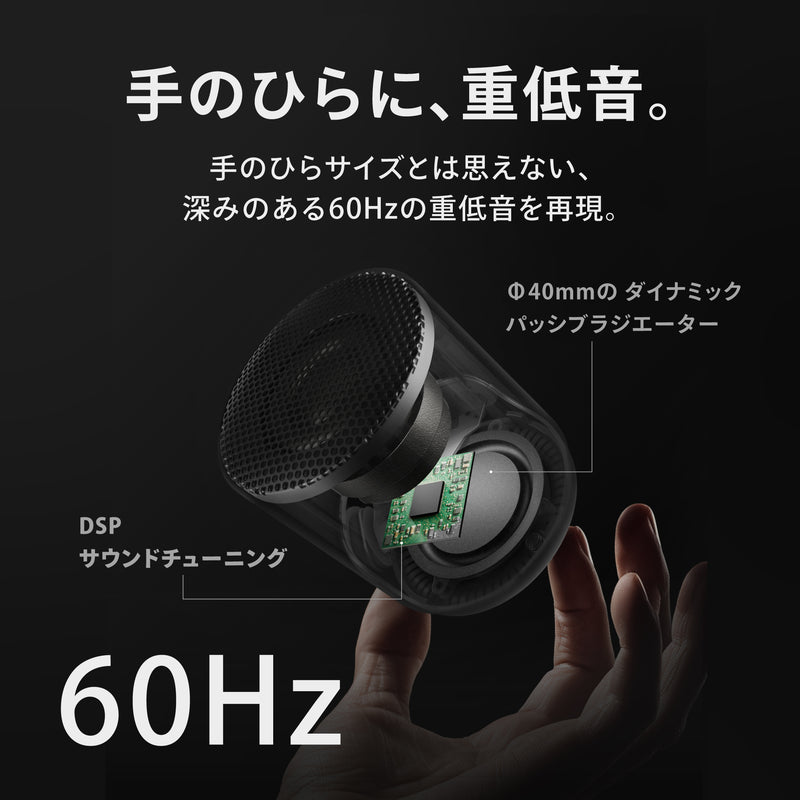 手のひらに重低音60Hz。直径40mmのダイナミックパッシブラジエーター。DSPサウンドチューニング。
