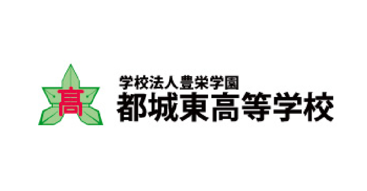 都城東高等学校様