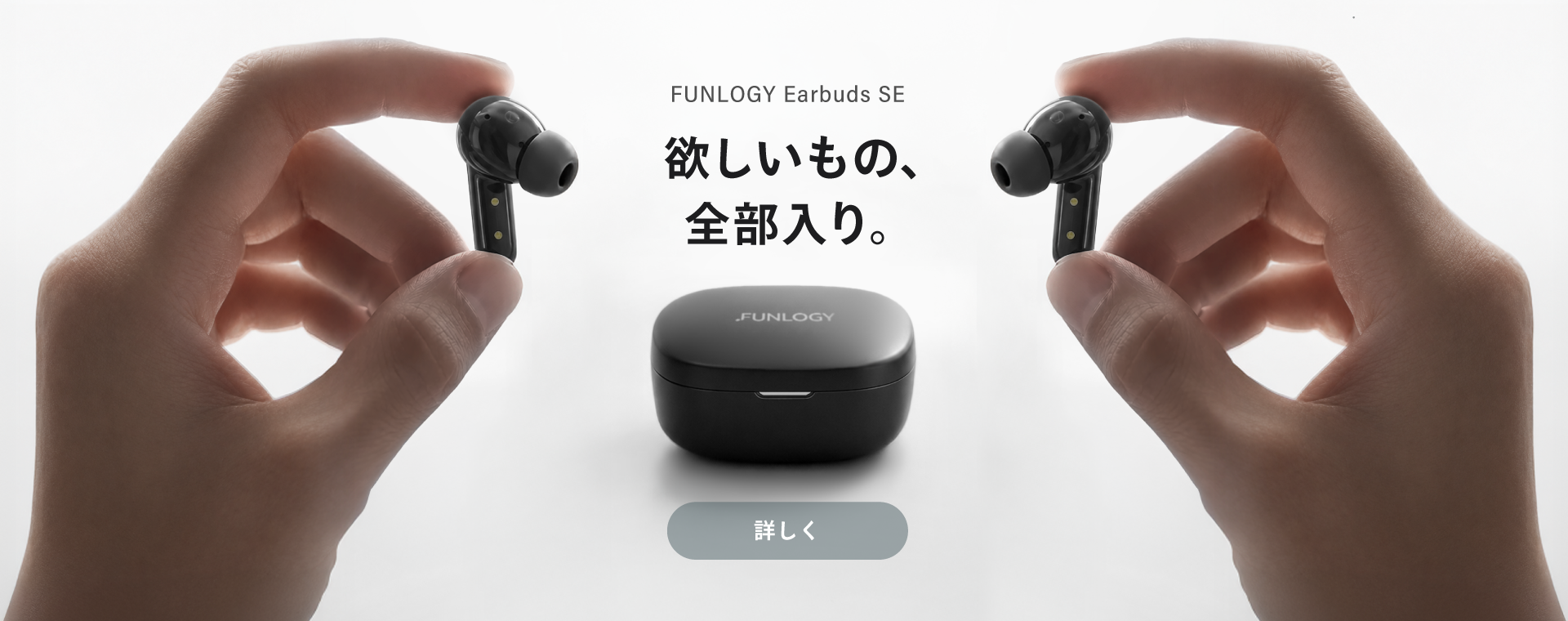 FUNLOGY Earbuds SE 欲しいもの、全部入り。と書かれた画像。黒いワイヤレスイヤホンを持つ手
