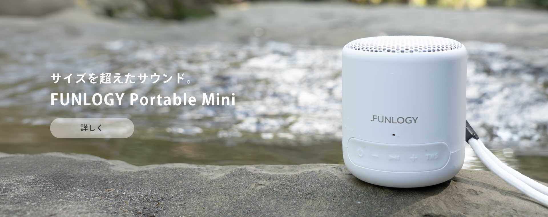 FUNLOGY Portable Mini　サイズを超えたサウンド。