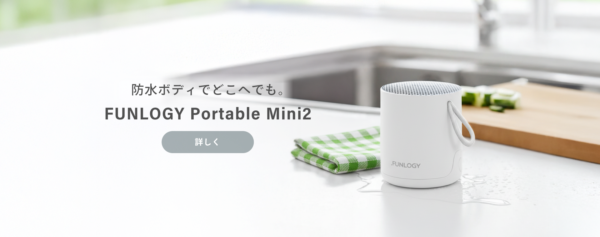 FUNLOGY Portable Mini2 防水ボディでどこへでも。