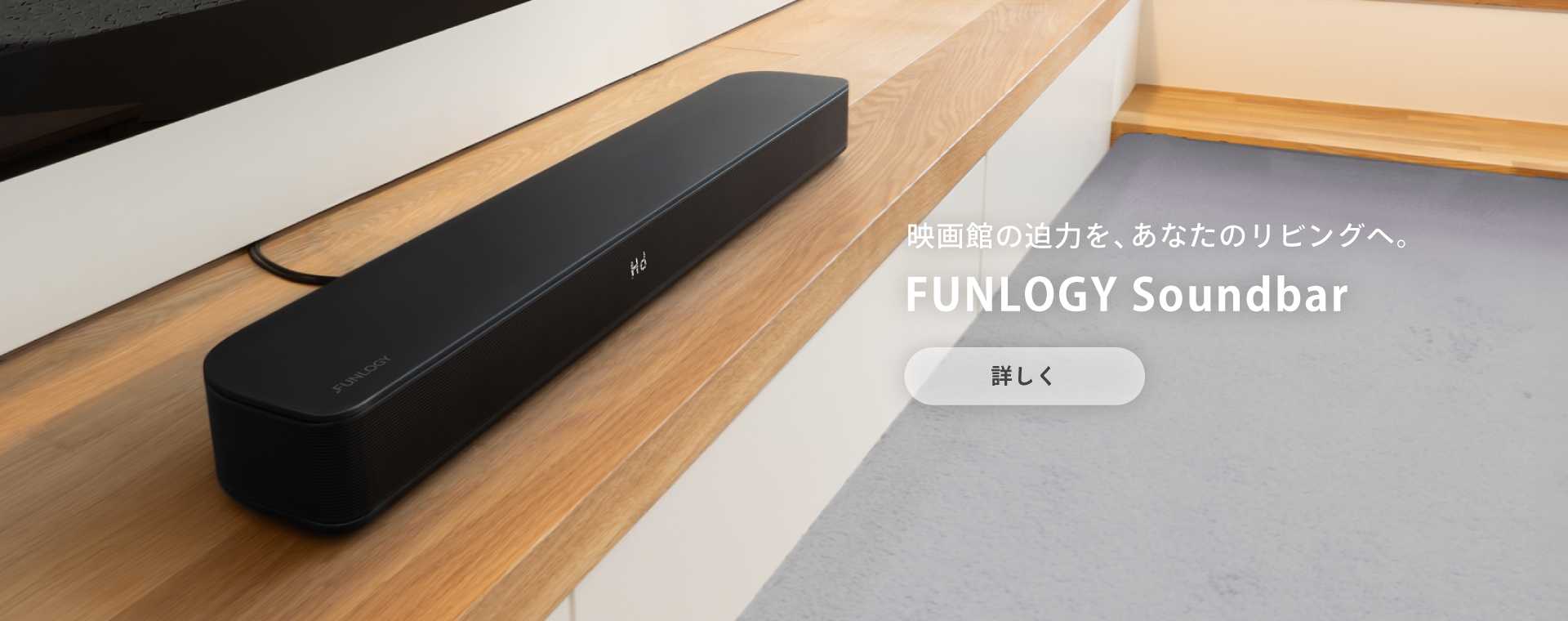 FUNLOGY Soundbar 映画の迫力を、あなたのリビングへ。