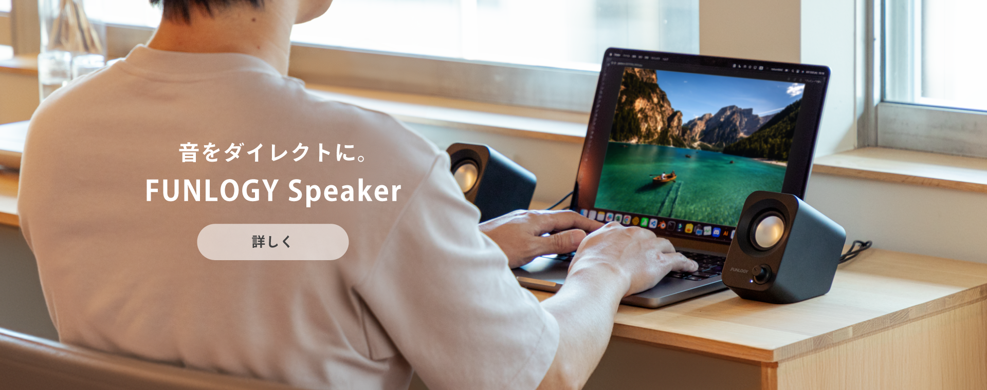 FUNLOGY Speaker  音をダイレクトに。