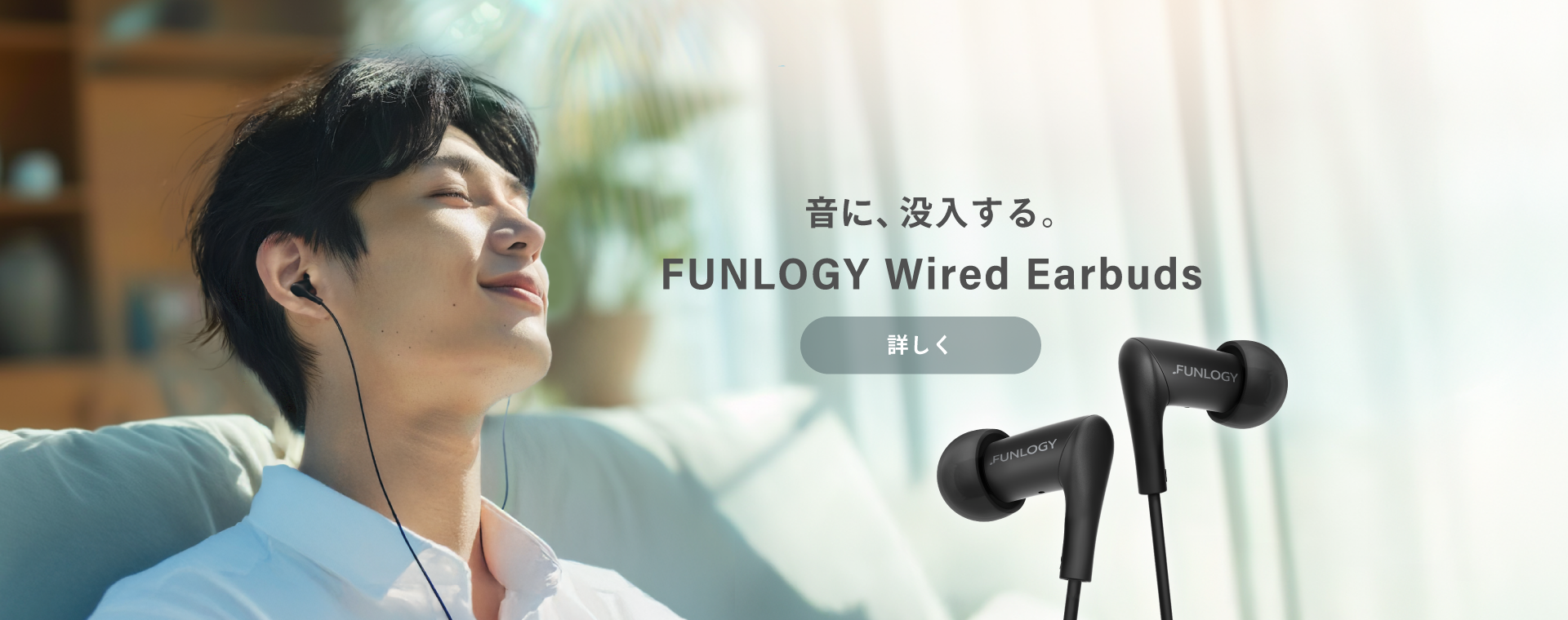 FUNLOGY Wired Earbuds　音に、没入する。