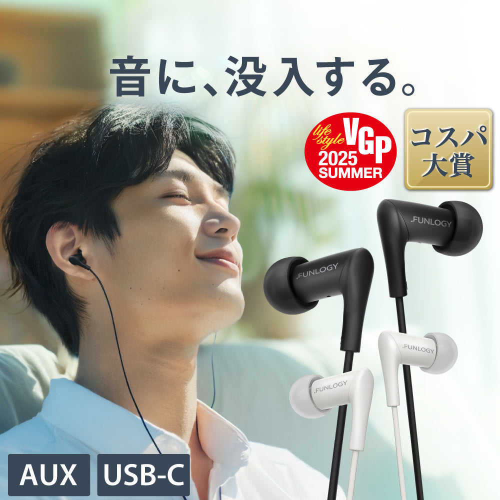 FUNLOGY Wired Earbuds 有線イヤホン ブラック・ホワイトカラー AUX・USB-C対応 VGP2025コスパ大賞 音に沈入できる高品質FUNLOGYイヤホン