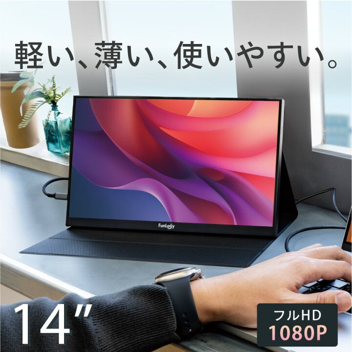 FUNLOGY Mobile Monitor / モバイルモニター