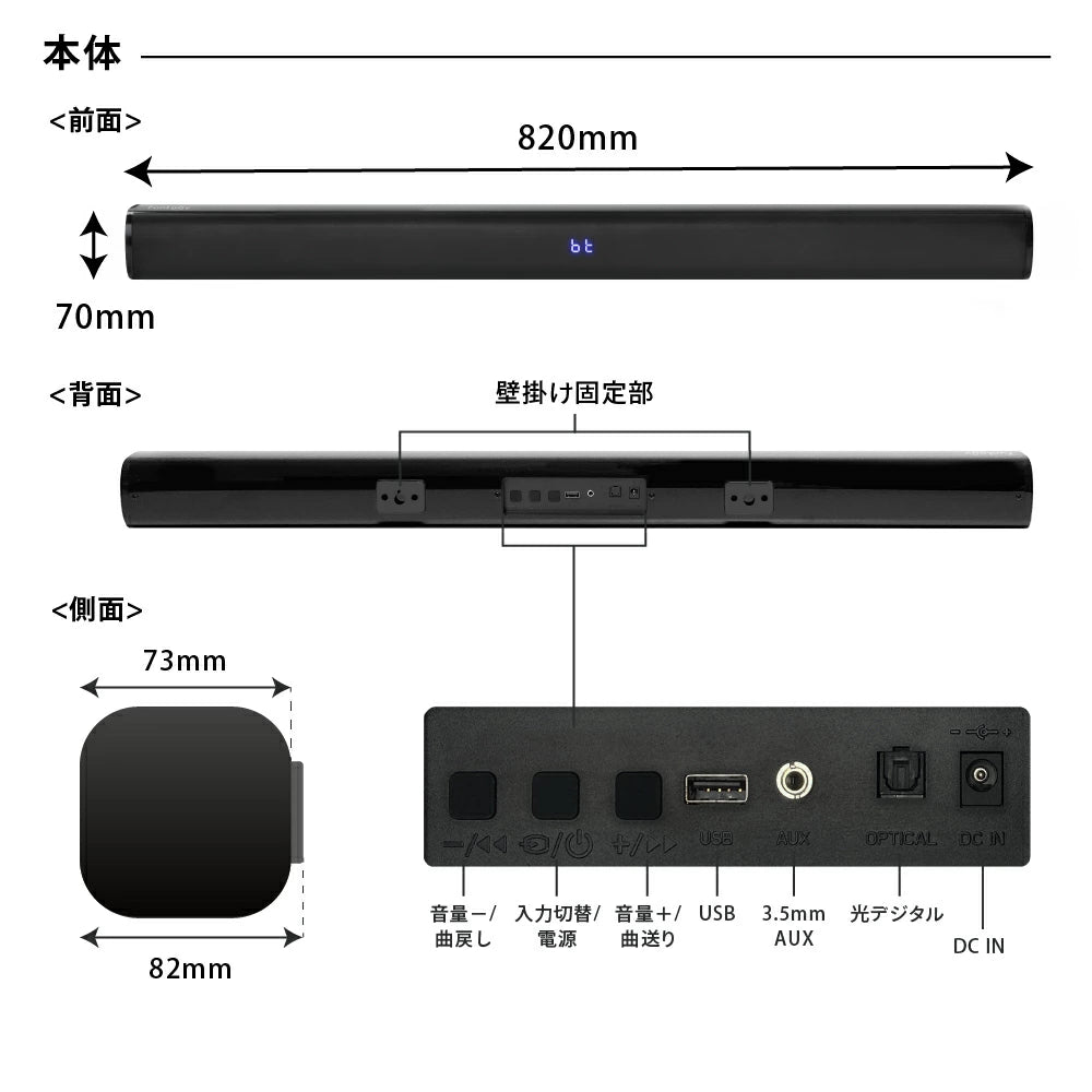 FUNLOGY Sound3 サウンドバー 本体対応屔寈図 820mm×70mm，側面73mm×82mm 壁掛け固定部・USB・AUX・光デジタル・DC INインターフェース付きサイズ詳細図