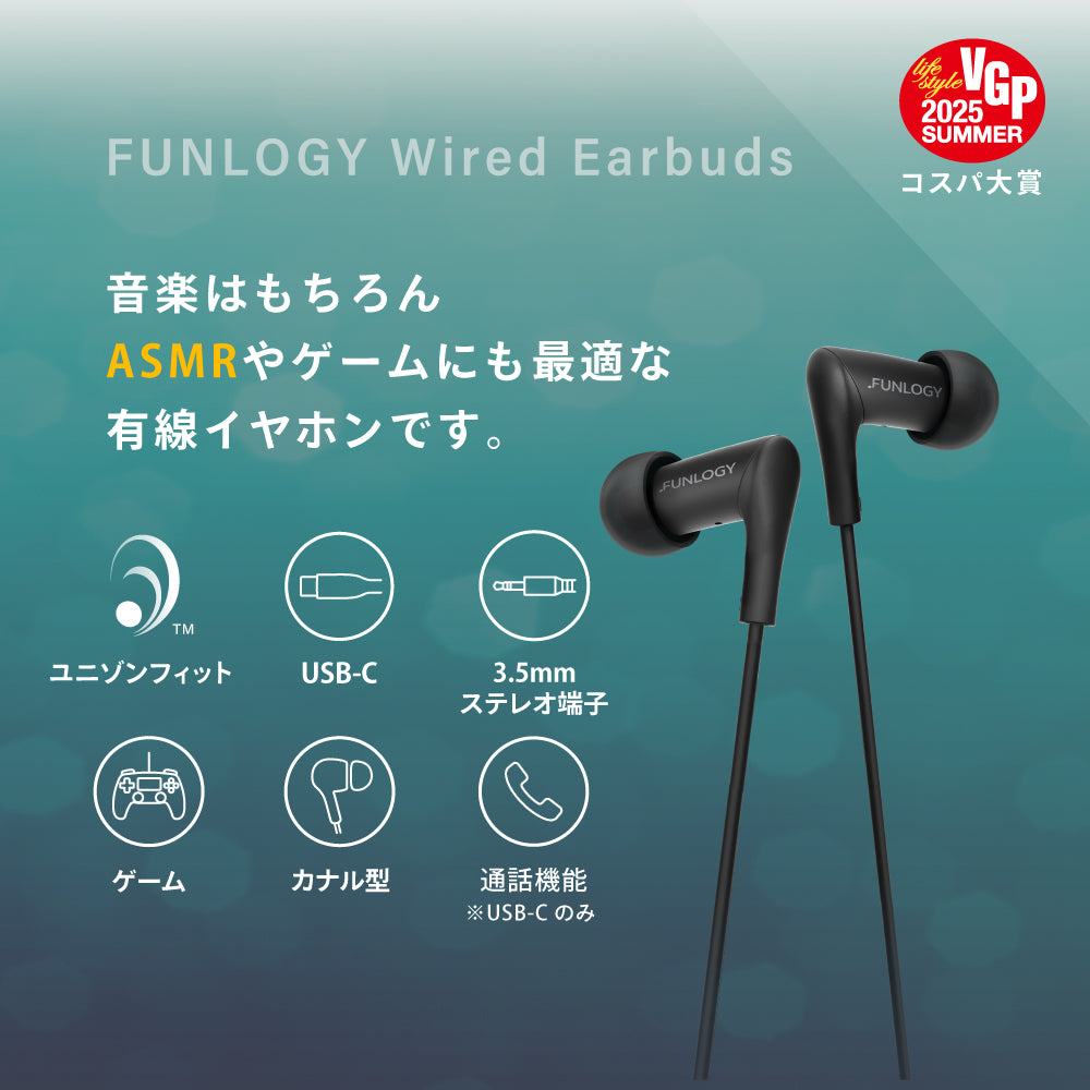 FUNLOGY Wired Earbuds 有線イヤホン 音楽・ASMR・ゲームすべてに最適 USB-C・3.5mmステレオ対応 ユニゾンフィット技術捨載 VGP2025コスパ大賞受賞カナル型イヤホン