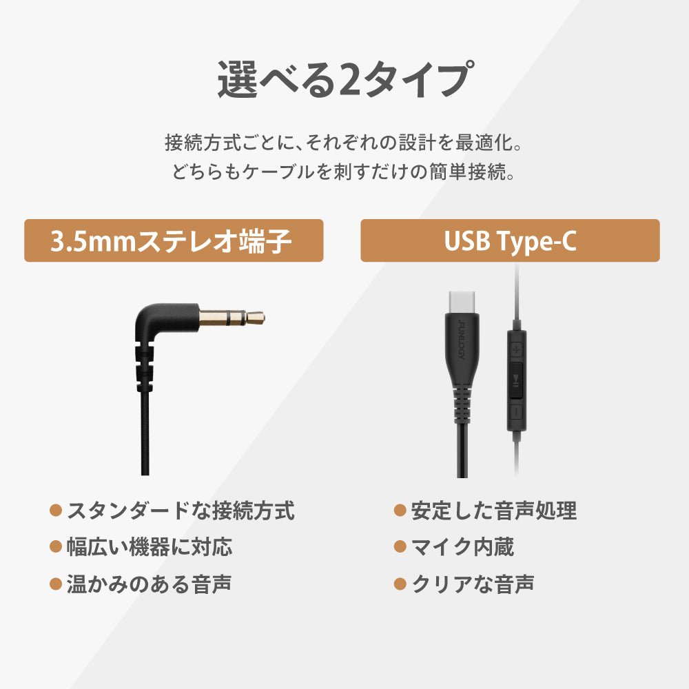 FUNLOGY Wired Earbuds 有線イヤホン 選ゆ2タイプ比較 3.5mmステレオ端子（スタンダード接続・幅広い機器対応）とUSB Type-C（マイク内蔵・クリアな音声）の2タイプ展開
