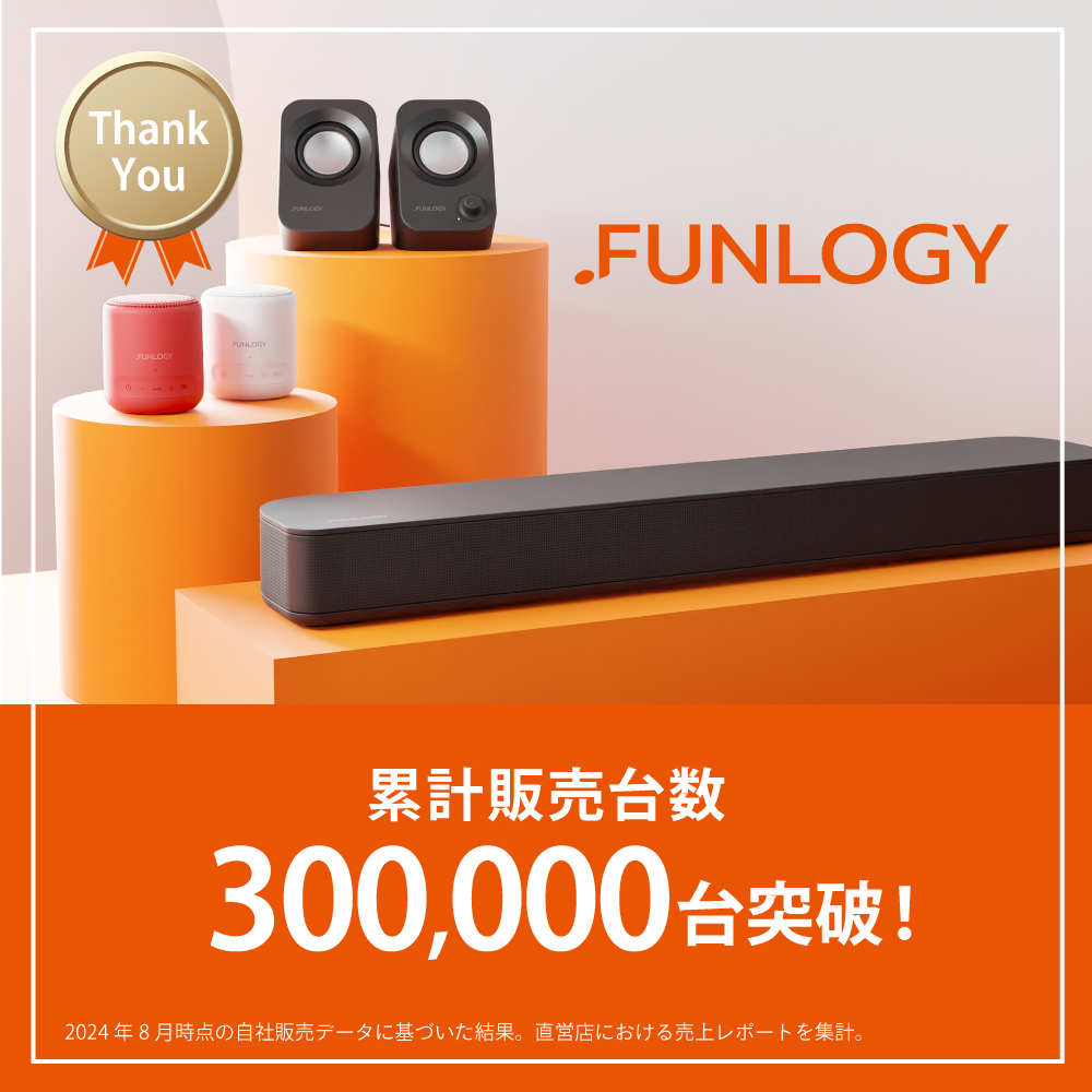 FUNLOGY スピーカーシリーズ 累計販売台数300,000台突破 信頼の実績を持つ日本オーディオブランド