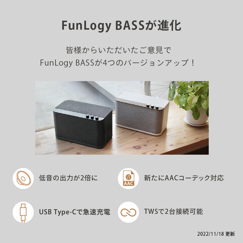 FunLogy BASS ポータブルスピーカー
